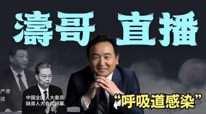 「濤哥直播間」趙樂際病情突變 ⋯ 最詭異：李鴻忠為何破規矩公開宣稱 ⋯ SARS 3.0 （03/12/25）美東早8:45 北京晚8:45隨時開始