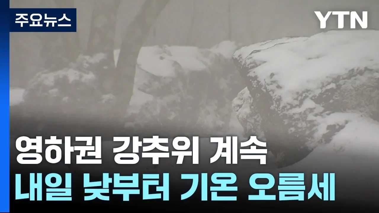[날씨] 강추위 속 제주도 많은 눈...주말 낮부터 기온 오름세 / YTN