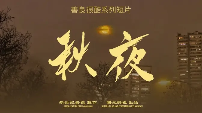 《秋夜》｜ 善良很酷系列短片