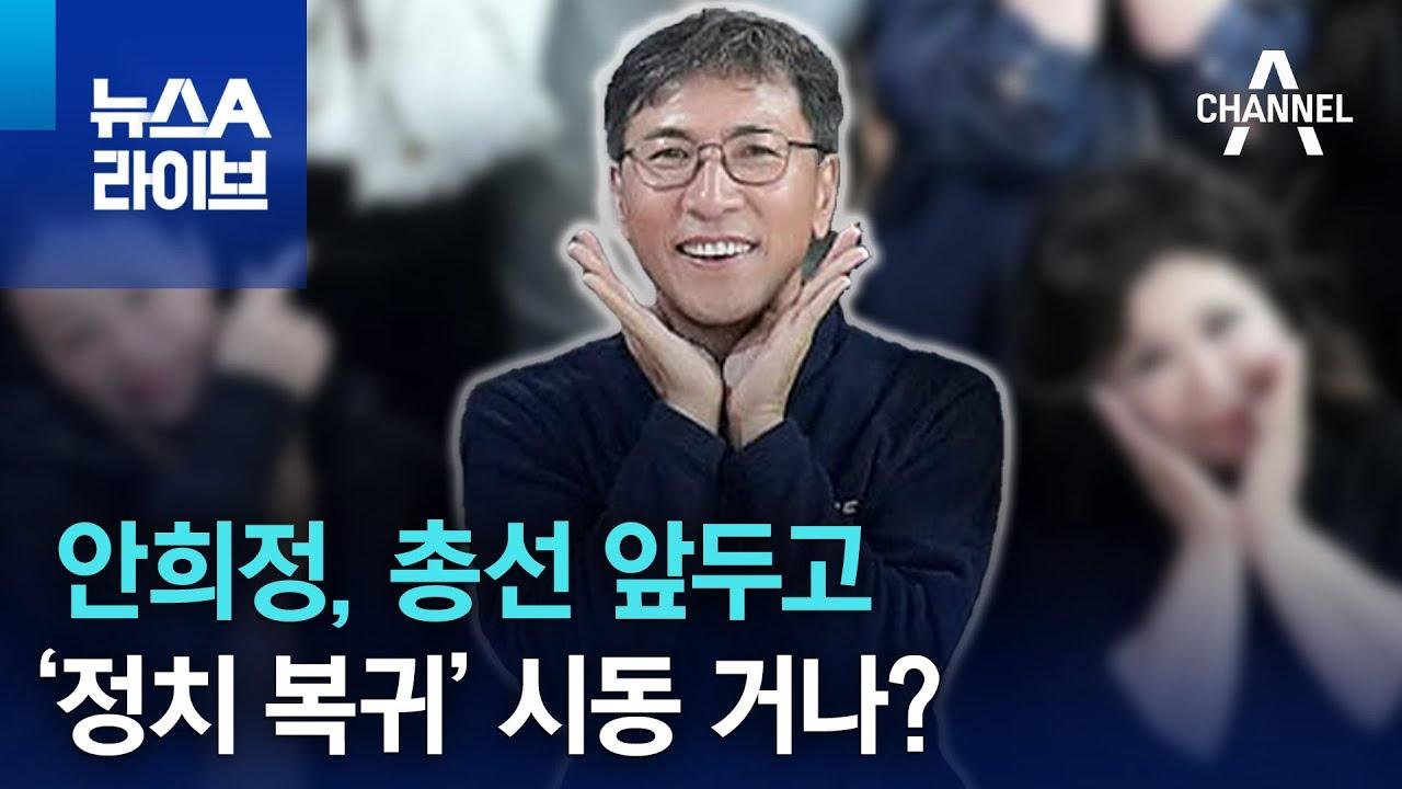 안희정, 총선 앞두고 ‘정치 복귀’ 시동 거나? | 뉴스A 라이브