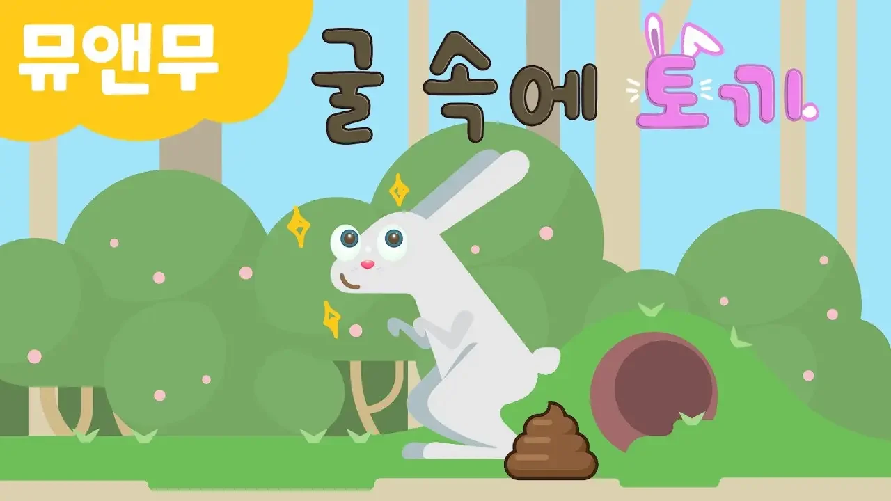 굴속에 토끼ㅣ토끼의 똥타임ㅣ뛰어라 토끼~!