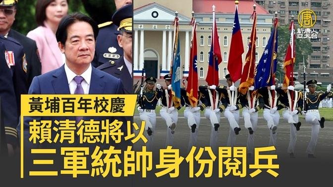 黄埔百年校庆 赖清德将以三军统帅身份阅兵