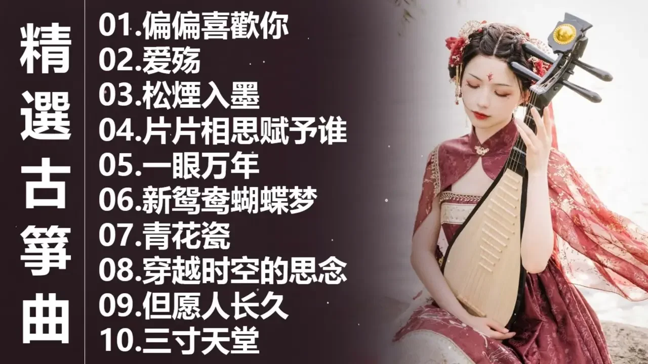 100古箏曲 最好的古箏古典歌曲，精選古箏曲 最好的古箏古典歌曲，幫助您放鬆和平靜心情 古筝古典音乐 你聽過最好聽的竹笛音樂 l 古典音樂 - Chinese Traditional