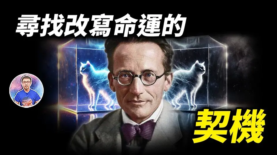 「若命運早已注定，人還有自由意志嗎？」世紀難題終於有答案了！【地球旅館】
