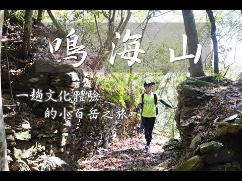 【鸣海山】一趟文化体验的小百岳之旅/高雄十大名山