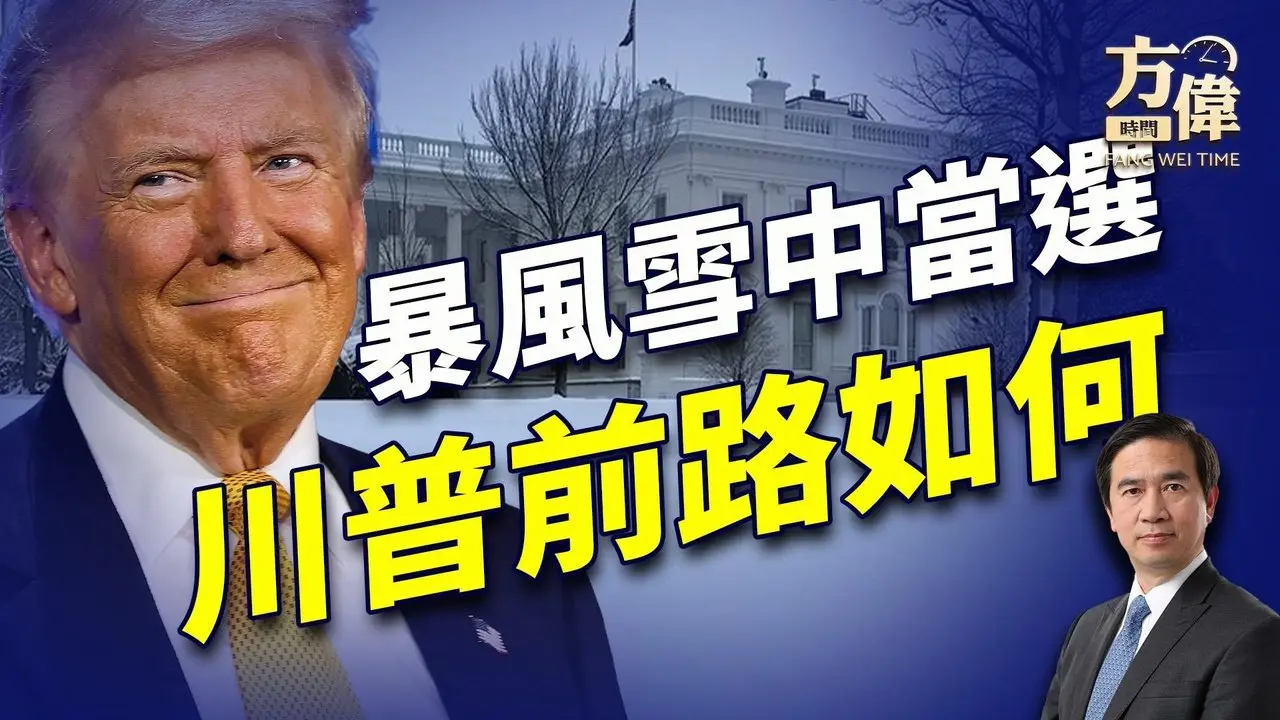 1/6日首都暴風雪中川普當選，拜登忙退守陣地。｜每日美國新聞｜方偉時間 01.06.2025