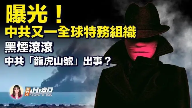 吓人！中国多病毒同时流行，医护大批感染；「马云一股未卖」上热搜；重大事故？网传中共军舰黑烟滚滚画面；不只秘密警察局！中共又一全球特务组织被曝光；毁坏真相展板，中国游客被禁离境韩国 | #新唐人快报