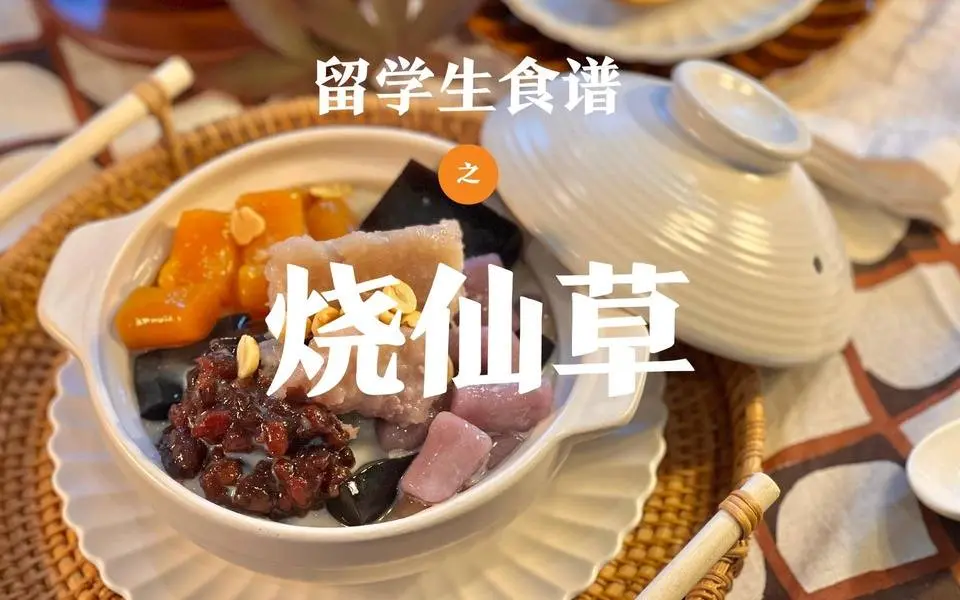 一碗完整的烧仙草需要准备些什么