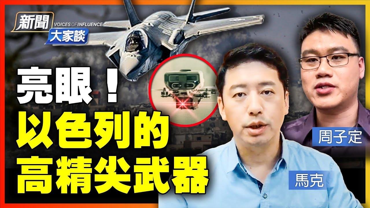 人類實戰首次！以軍「裝甲三劍客」威力強大，哈馬斯地道戰懸了；箭-3攔截外太空導彈！F-35I、兩款智能無人機，實在亮眼！俄烏戰坐等普京表態！【 #新聞大家談 】｜ #新唐人電視台 2023-11-17 15:04