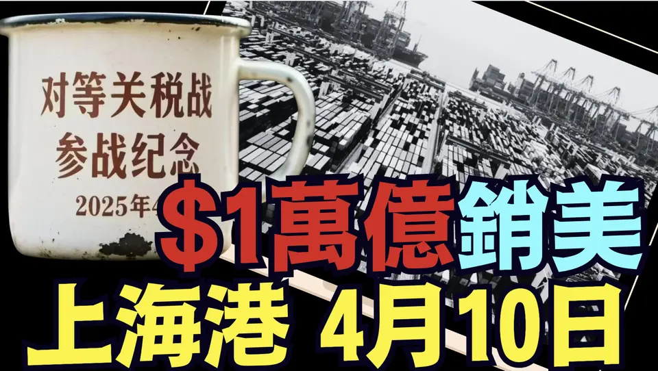 核實145%關稅後！4月10日紀實：上海港陽山與外高橋港區 香港物流 浙江金華 廣東東莞 安徽 ⋯⋯ 慘不忍睹！《今日點擊》（04 09 25）#川普 #特朗普