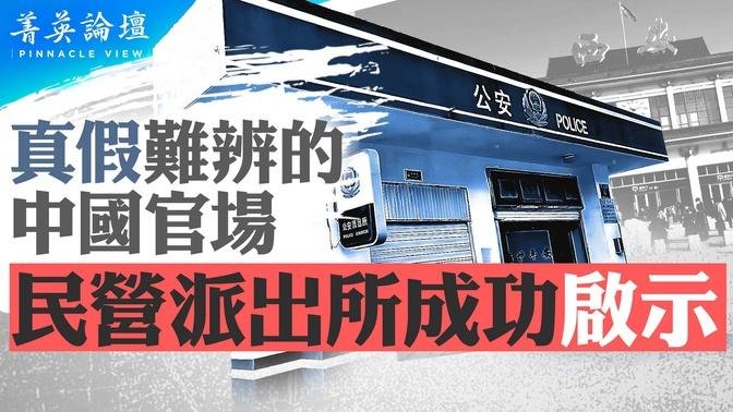 中国社会之怪现状：派出所抢警局生意，办案过百，半年收入逾百万；三农民冒充纪委当场抓走真局长；为何中共官场屡屡真假难辨？【 #菁英论坛 】| #新唐人电视台 07/04/2024