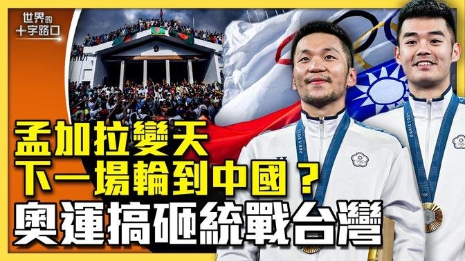 孟加拉人民推翻獨裁，北京最怕三件事來了？麟洋配奪奧運金牌，中共怪異舉措自毀統戰？《零日攻擊》觸動中共最恐懼的秘密？（2024.8.6）｜世界的十字路口