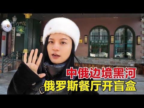 环球旅行（435）在中俄边境的俄罗斯餐厅开盲盒，被老板介绍惊住了，好多学问！