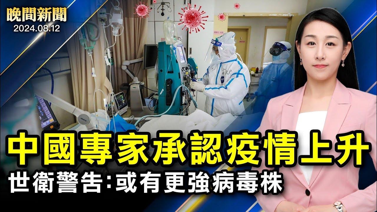 中國專家承認疫情上升；廣東萬人確診！世衛警告：或出現更毒病毒株；美國同盟以色列，應對伊朗、真主黨報復；華裔硅谷工程師海釣喪生、清華畢業。【 #晚間新聞 】| #新唐人電視台