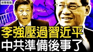 李強壓過習近平，中共準備後事了；台灣已準備斬首，中共軍演快閃；興師動眾為2人，制裁邊榮譽勛章【新聞看點 李沐陽10.14】