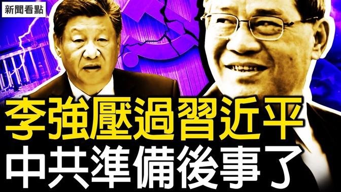 李強壓過習近平，中共準備後事了；台灣已準備斬首，中共軍演快閃；興師動眾為2人，制裁邊榮譽勳章【新聞看點 李沐陽10.14】