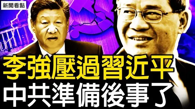 李强压过习近平，中共准备后事了；台湾已准备斩首，中共军演快闪；兴师动众为2人，制裁边荣誉勋章【新闻看点 李沐阳10.14】