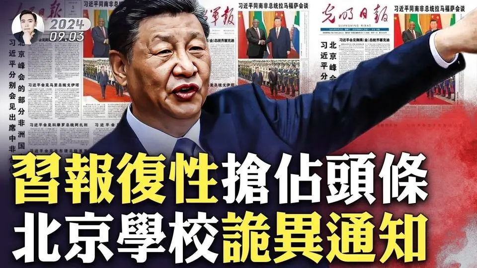 受贿9000亿，财物装满10卡车！照片曝光：落马中石油书记王宜林，地下室“现金满屋”；发生了什么？北京武警守天桥，带著灭火器；中共给非洲指明方向，“万村通”卫星电视项目，已然开始烂尾｜大宇拍案惊奇