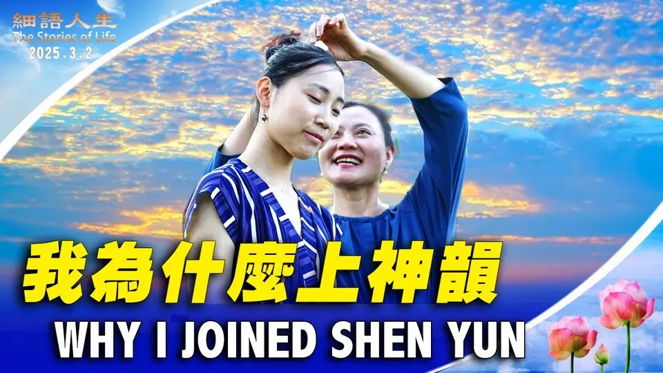 我為什麼上神韻
