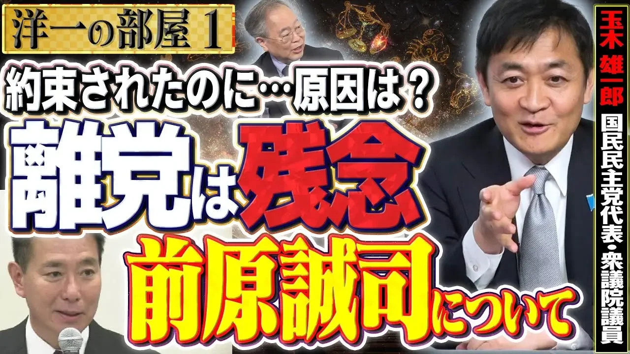 【离党騒ぎの前原氏】１２月の风物诗ですね、结局离岛の原因は何だったんですかね？ 维新ば马场さんと合流する？政党交付金狙いか？①【洋一の部屋】高桥洋一✕玉木雄一郎（众议院议员/国民民主党代表）