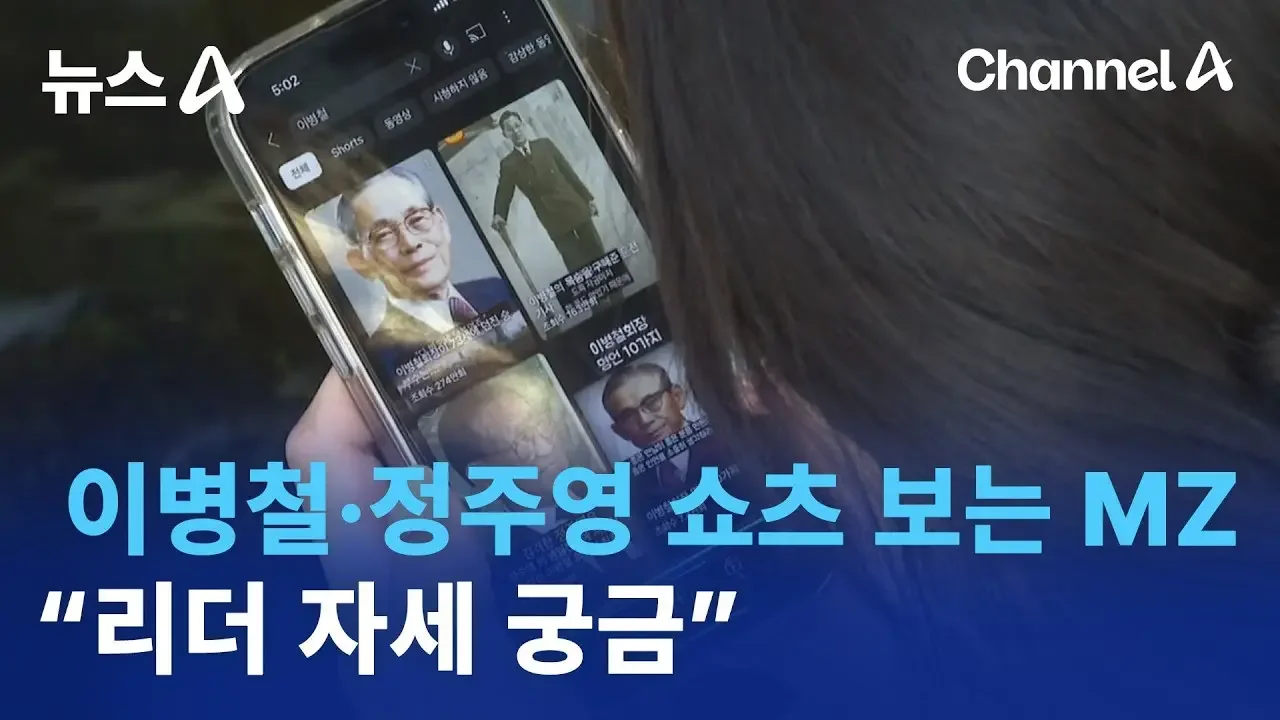 이병철·정주영 쇼츠 보는 MZ세대…“리더 자세 궁금” | 뉴스A