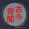 古今奇闻