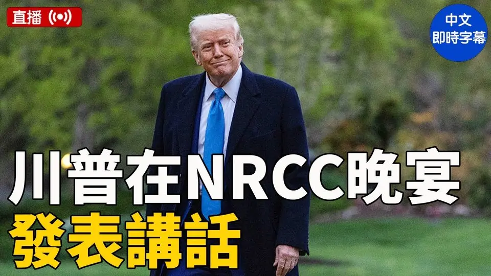 川普在NRCC晚宴發表講話