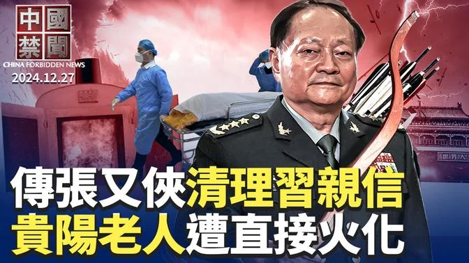 傳張又俠正在清理習近平軍中親信；ASML執行長：中國芯片技術落後西方15年；貴陽老人被看守所迫害致死，直接火化；內卷激烈，中國車企11個月損失1776億；中國聯通被撤銷在美運營執照｜#新唐人電視台