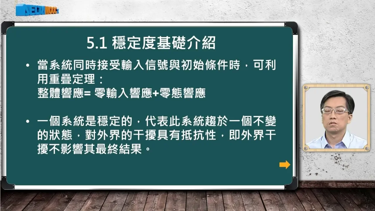 自動控制_毛偉龍_穩定度分析_穩定度基礎介紹