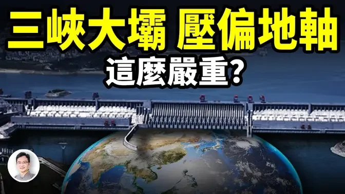 三峽大壩能壓偏地軸？深扒三峽大壩的真相【文昭思緒飛揚392期】