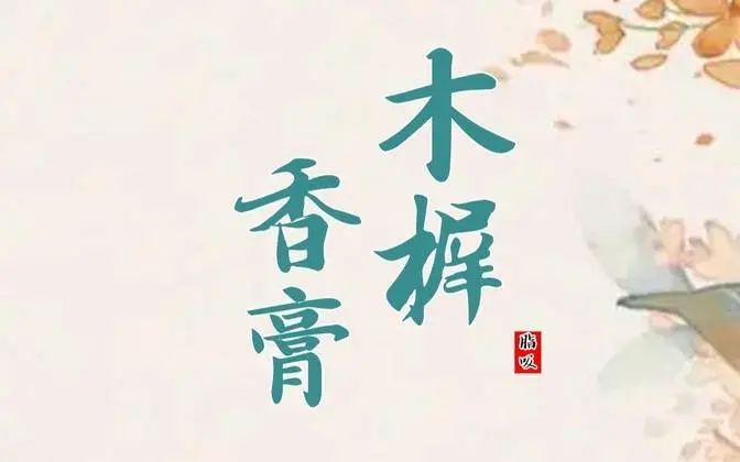木樨香膏製作方法。       #制香 #老手藝  #薰香 #香料 