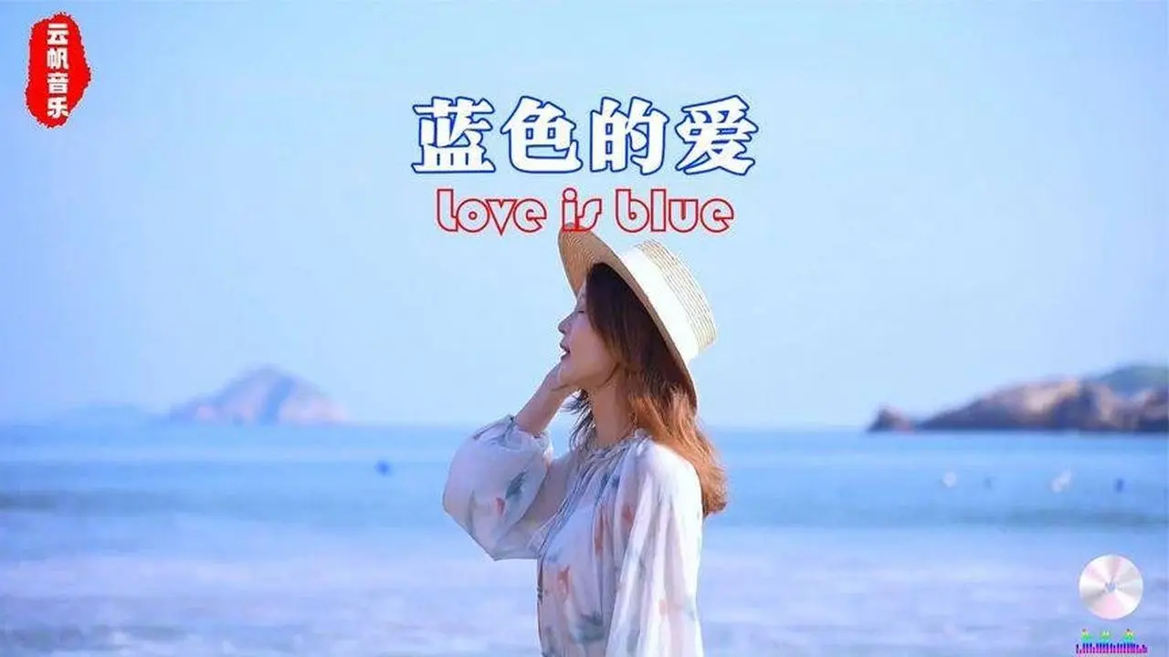 ♫ 世界经典名曲《蓝色的爱》如同蔚蓝大海的颜色，洋溢着浪漫和温馨