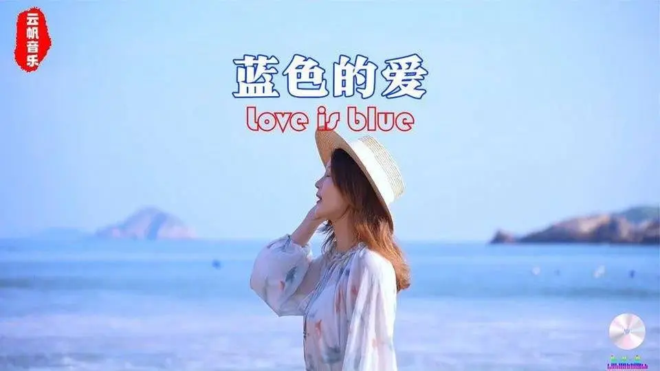 ♫ 世界经典名曲《蓝色的爱》如同蔚蓝大海的颜色，洋溢着浪漫和温馨