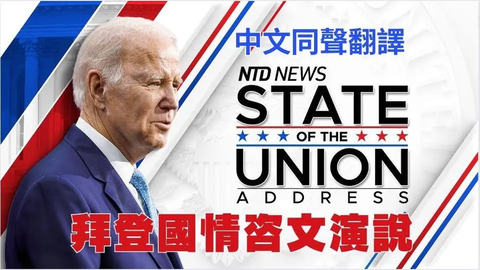 （中文CC字幕）拜登國情咨文演說｜ #新唐人電視台