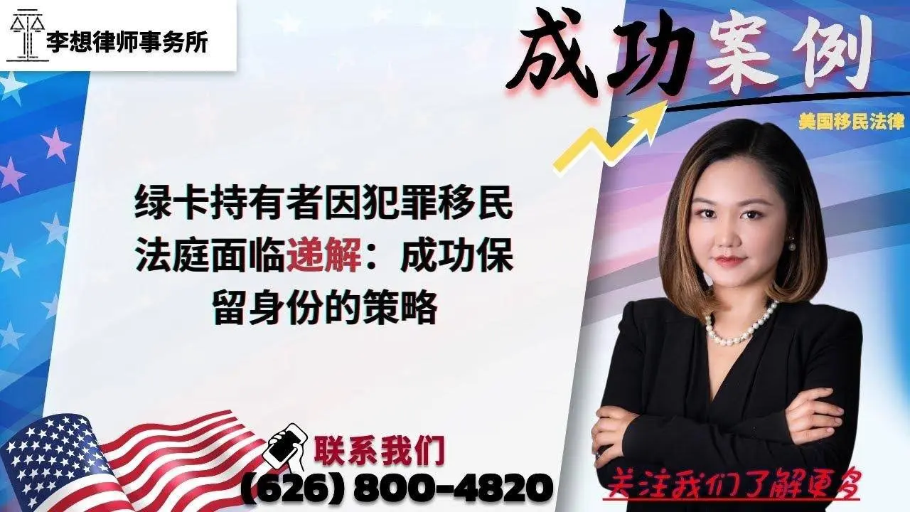 绿卡持有者因犯罪移民法庭面临递解：成功保留身份的策略