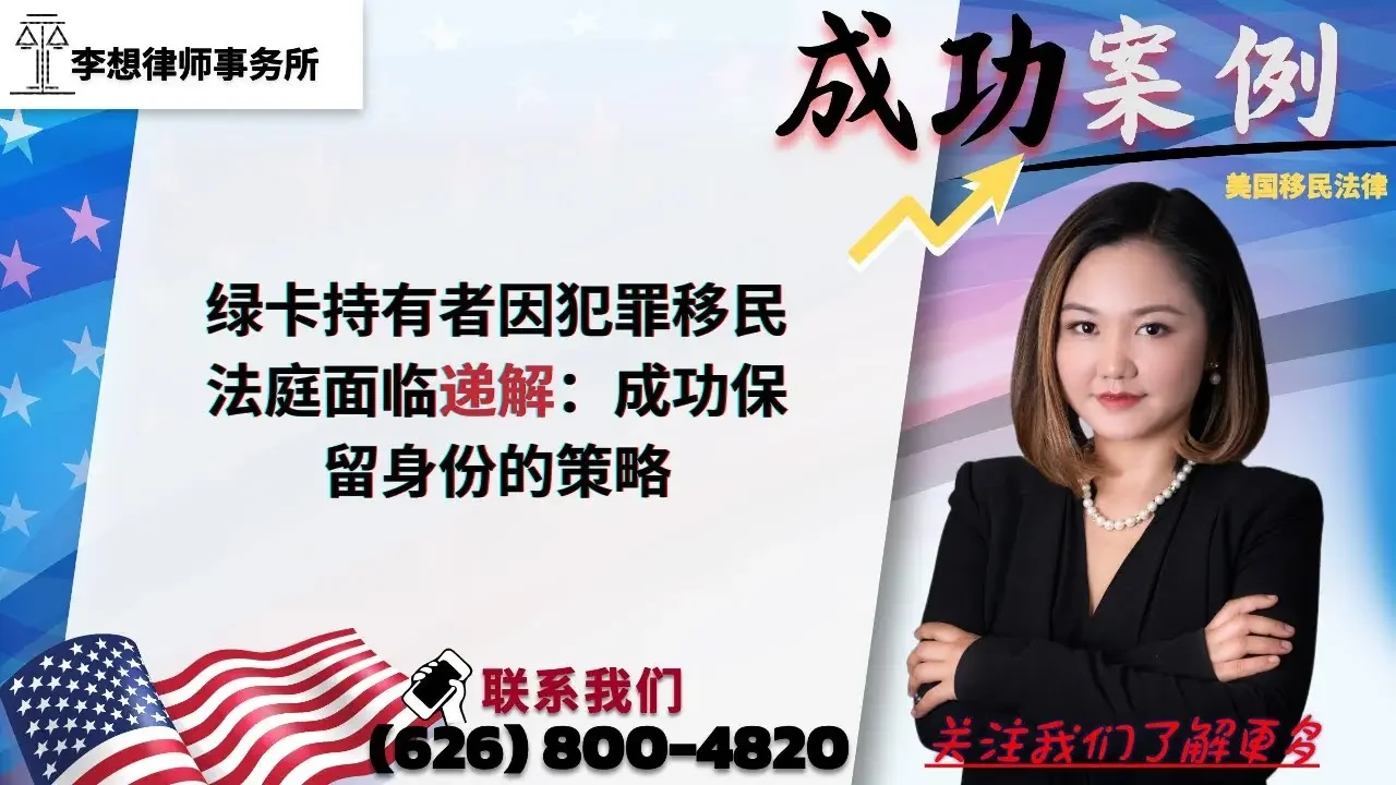 绿卡持有者因犯罪移民法庭面临递解：成功保留身份的策略