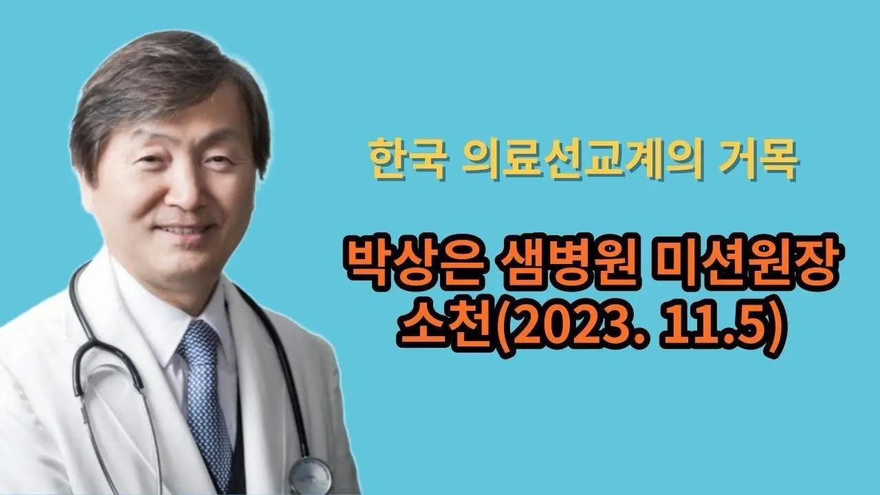 한국 기독의료계 거목 박상은 샘병원 미션원장 베트남에서 향년 65세로 소천(2023년 11월 5일)