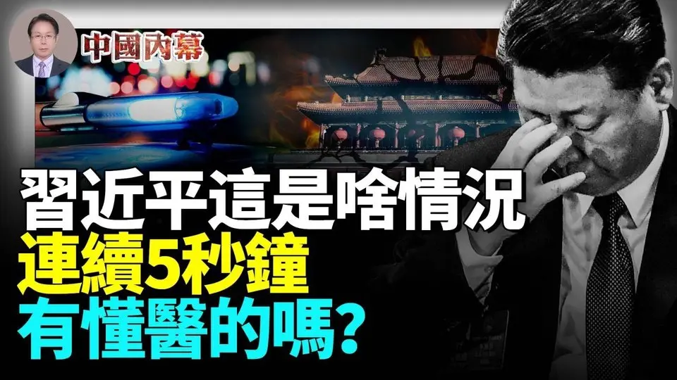 習近平這是啥情況，連續5秒鐘，有懂醫的嗎？川普關稅戰，究竟為啥？ #中國内幕