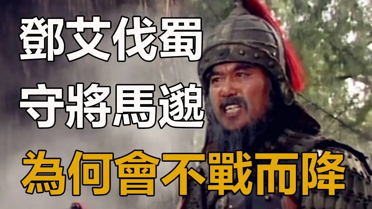 邓艾伐蜀时，江油关守将马邈为何会不战而降？背后原因并不简单#邓艾#马邈