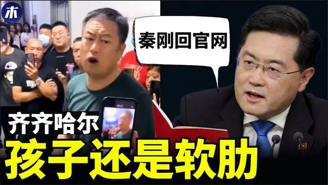 秦刚回到官网！秦刚讨好习近平细节曝光，习近平尴尬无人可用，齐齐哈尔家长被逼签字，孩子走了还是软肋（小木谈天第364 20230728） #中国时局 #中國時局