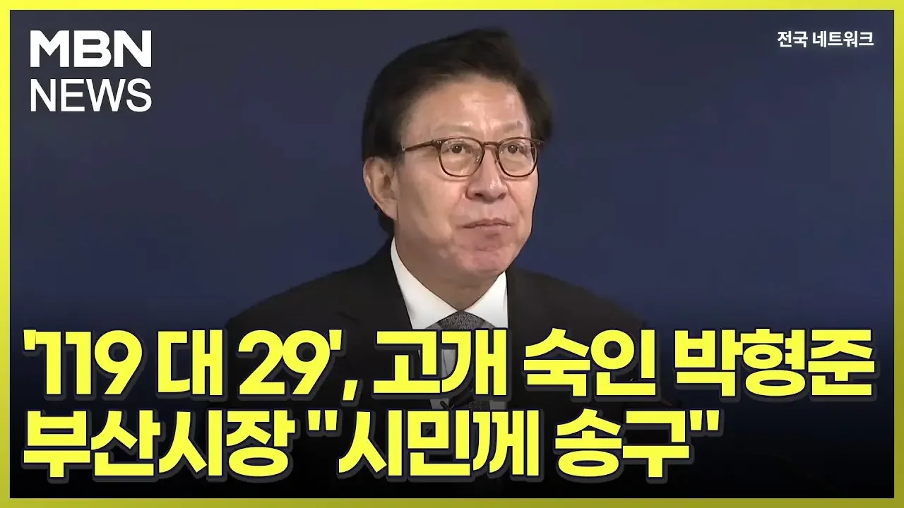 '119 대 29', 고개 숙인 박형준 부산시장 "시민께 송구" [전국네트워크]
