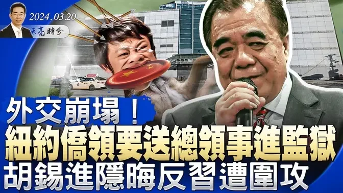 外交崩塌！纽约侨领要送总领事进监狱；胡锡进隐晦反习遭围攻；带三个常委视察湖南，习近平要放什么大招？（政论天下第1260集 20240320）天亮时分