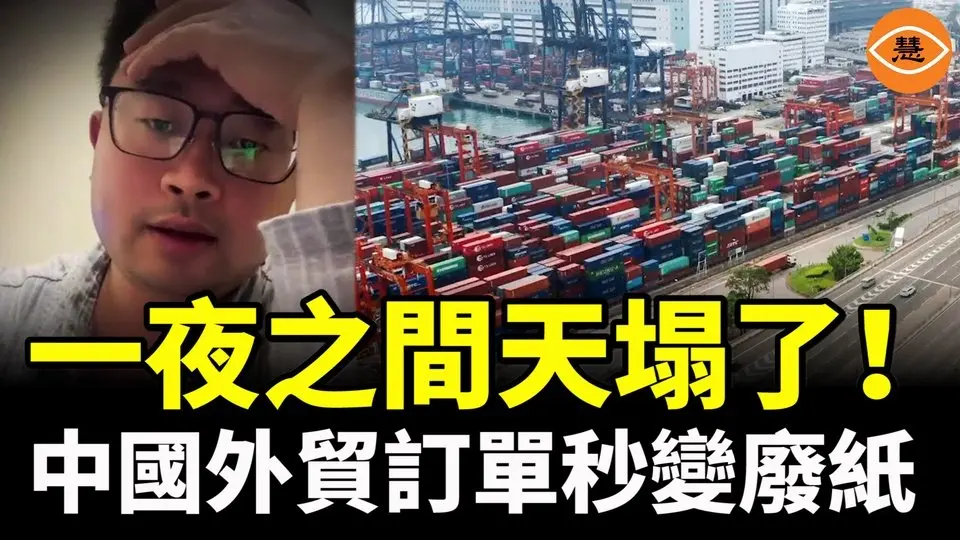 外貿訂單一夜之間變廢紙，很多中國貨已裝船要求取消發貨，各大港口爆雷 空箱堆積如山
