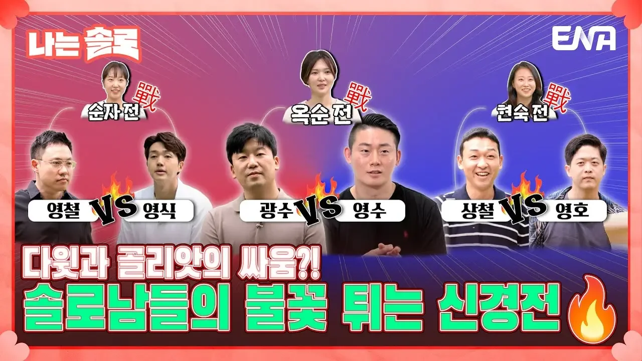 [#나는솔로] "옥순이 머리 푼 거 봤어?" 17기 솔로남들의 다소 유치한(?) 신경전😅 | EP123 | ENA 채널 | 매주 수요일 밤 10시 30분