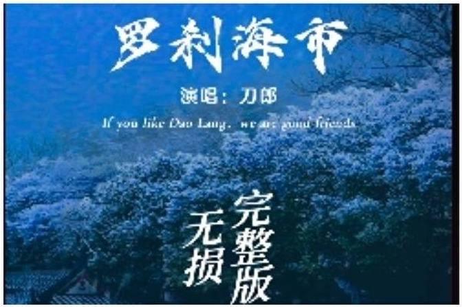 【網海拾貝】刀郎新歌為何令數億網民為之瘋狂？