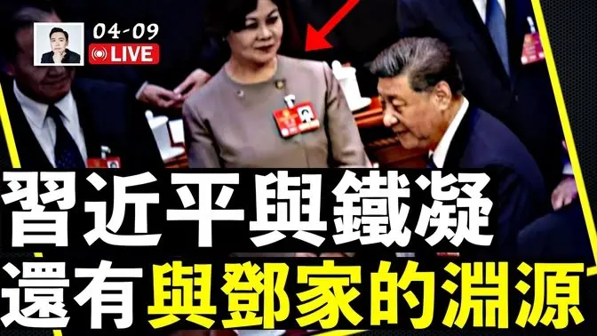 习近平与邓小平家族,是怎么结下梁子的?他跟“铁凝”又是什么关系?|大宇拍案惊奇 live!