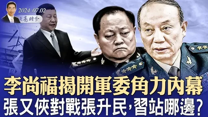 李尚福揭开军委角力内幕，张又侠对战张升民，习站哪边？火箭突然自行升空解体，民营科技公司干的？最高法历史性判决（政论天下第1342集 20240702）天亮时分