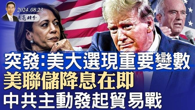 突發：美大選現重要變數，各方競選戰略解析；美聯儲降息在即，中共主動發起對全球的貿易戰，背後的算計是什麼？（政論天下第1387集 20240823）天亮時分