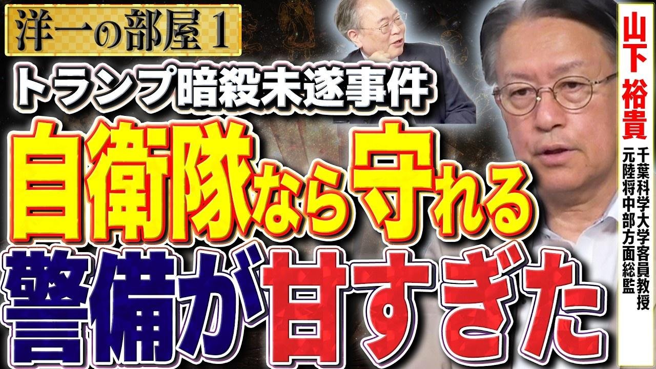 【元陸将によるトランプ暗殺未遂事件を徹底的に解説】自衛隊なら守れる！警備が甘い①【洋一の部屋】高橋洋一 ✕山下裕貴（千葉科学大学客員教授・元陸将中部方面総監）