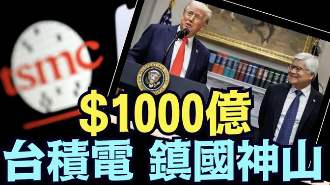 台灣最好的保障！川普：台灣有事兒 美國就是大麻煩 ⋯ 事關國家安全！《今日點擊》（03 04 25）#川普 #特朗普